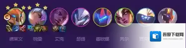 云顶之弈s8最强护卫阵容推荐