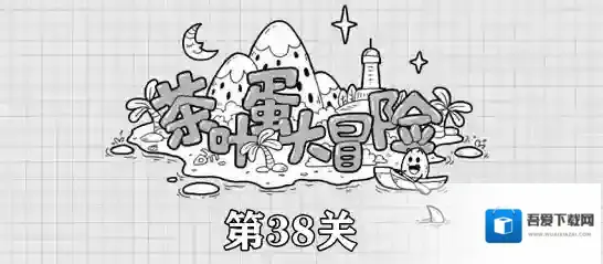茶叶蛋大冒险第38关攻略