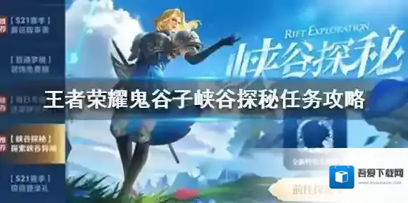 王者荣耀鬼谷子探索峡谷异闻完成攻略