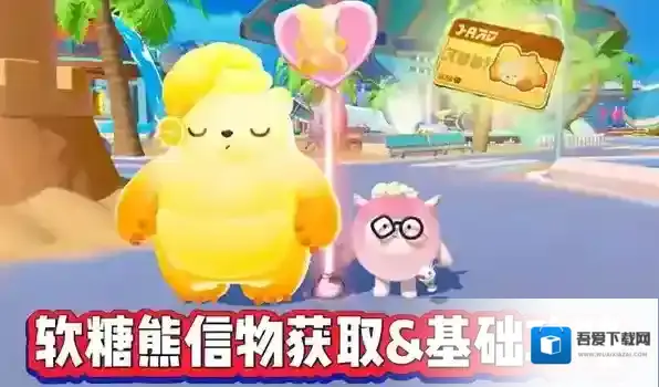 蛋仔派对软糖熊的信物怎么获得-蛋仔派对软糖熊的信物获取方式