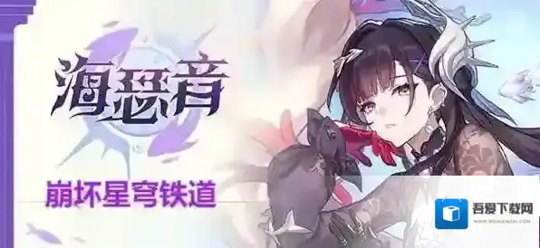 崩坏星穹铁道海瑟音配队攻略-崩坏星穹铁道海瑟音怎么搭配阵容