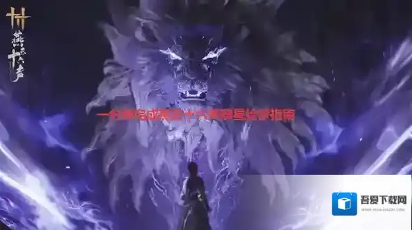 一分钟完成燕云十六声群星绘梦指南-燕云十六声群星绘梦活动攻略