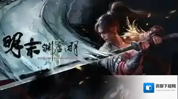 明末渊虚之羽长刀通用加点方案-明末渊虚之羽长刀加点攻略