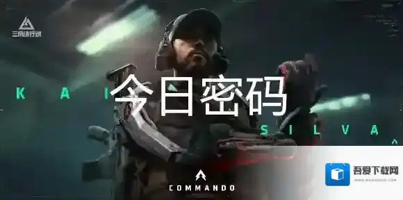 三角洲行动8月23日每日密码是多少-三角洲行动8月23日每日密码分享