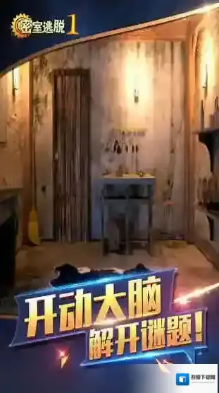 密室逃脱1版本
