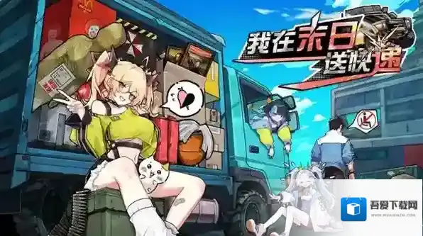 我在末日送快递2025最新兑换码大全-我在末日送快递2025最新兑换码汇总