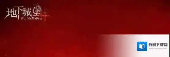 地下城堡4沙丘之月培养方案介绍-地下城堡4沙丘之月怎么培养