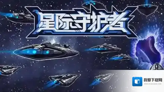 星际守护者武器科技怎么选-星际守护者战斗攻略