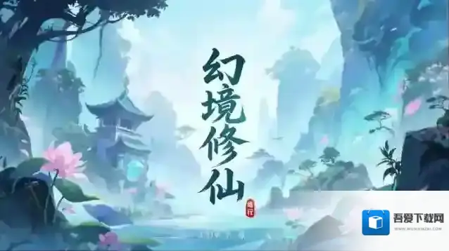 幻境修仙兑换码在哪-幻境修仙兑换码大全