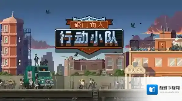 破门而入行动小队全职业介绍-破门而入行动小队全职业分析