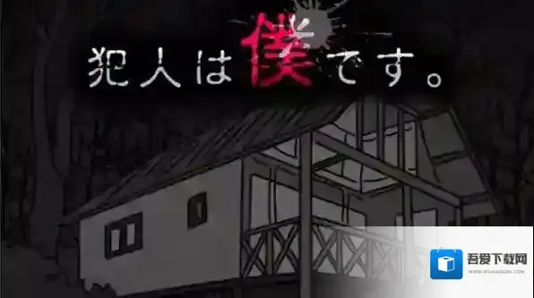 犯人就是我2第四天通关流程-犯人就是我2第四天通关攻略