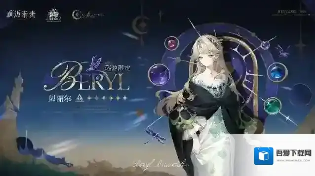 重返未来1999贝丽尔培养攻略-重返未来1999贝丽尔配队推荐