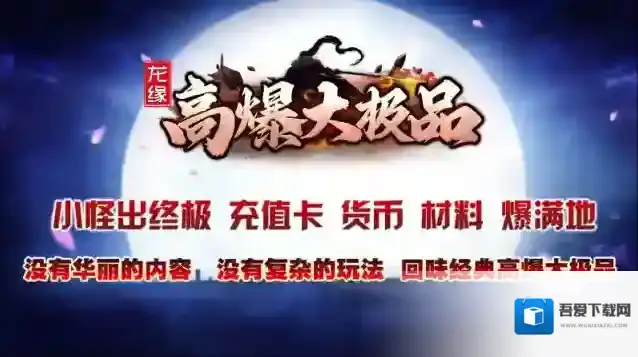 龙缘高爆大极品本服