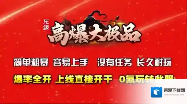 龙缘高爆大极品地图