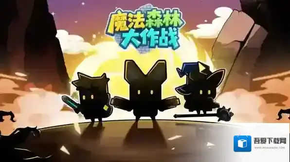 魔法森林大作战新手攻略-魔法森林大作战新手指南