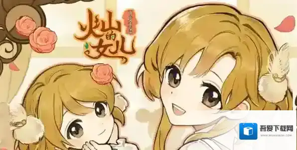 火山的女儿全角色好感度赠礼物品大全-火山的女儿全角色好感度赠礼物品汇总