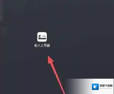 老八上号器老八