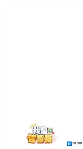 我是答富豪答对