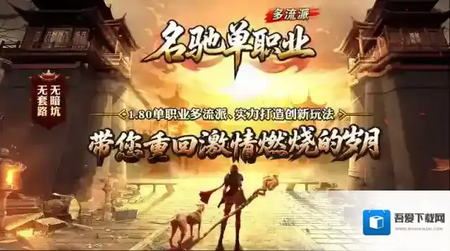 名驰单职业多流派玩法