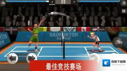 羽毛球高高手大师