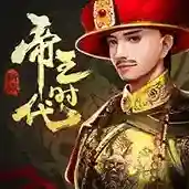 帝王时代官方最新版