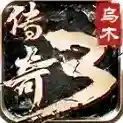 乌木传奇3官方最新版
