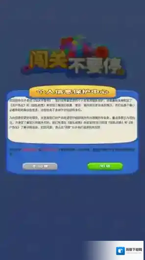 闯关不要停体验