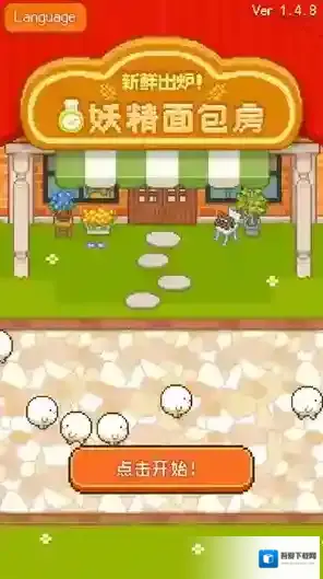 妖精面包房面包