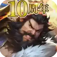 逐鹿三国之君临天下官方最新版