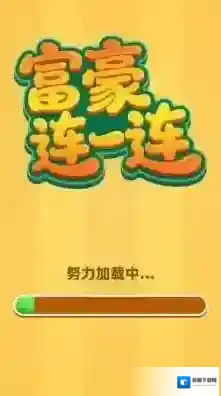 富豪连一连等你