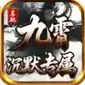 名驰九霄沉默专属官方最新版
