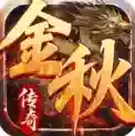 金秋传奇官方最新版