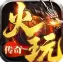 火玩传奇官方最新版