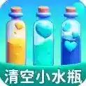 清空小水瓶官方最新版