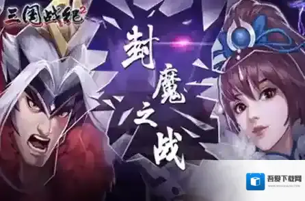 欢动三国战纪2关银屏