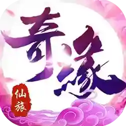 仙旅奇缘官方最新版