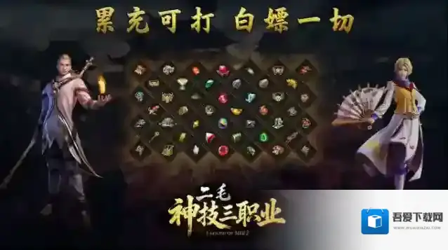 二毛神技三职业神技