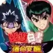 幽游白书宿命觉醒官方最新版