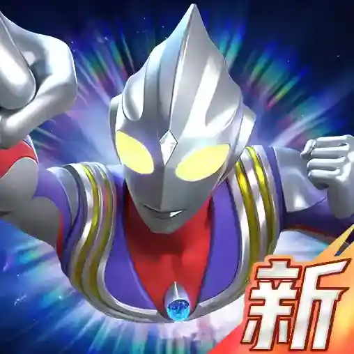 奥特曼光之战士官方最新版