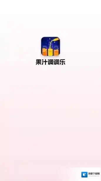 果汁调调乐奖励