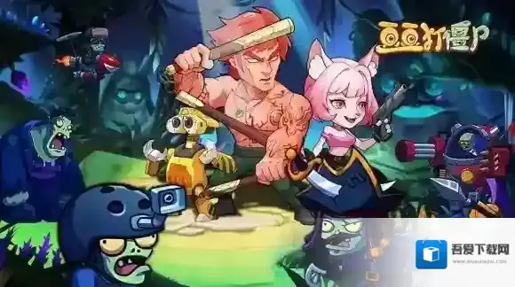 豆豆打僵尸属性