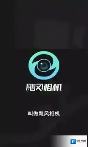 飓风相机该软件