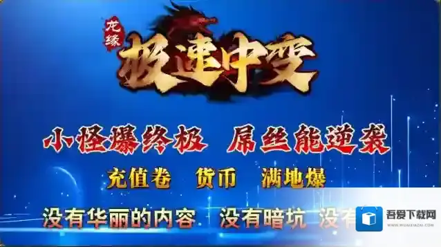 龙缘极速中变打怪