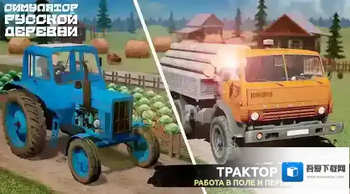 俄罗斯乡村模拟器游戏