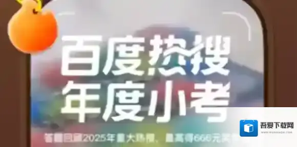 百度热搜年度小考网页版入口