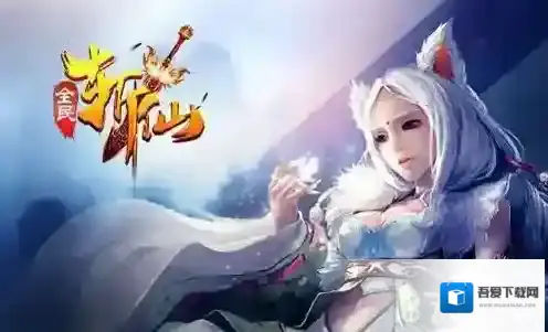 全民斩仙仙币获得方法说明 怎么获得仙币