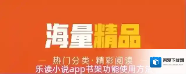 乐读小说app书架功能使用方法