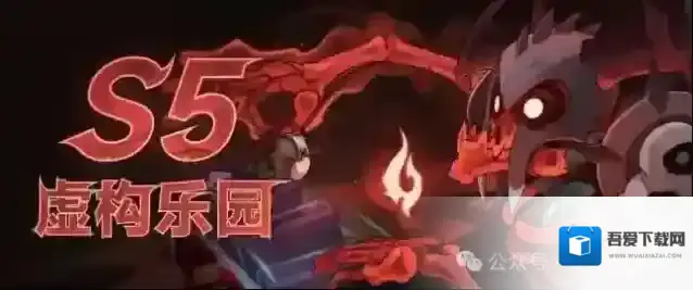 迷雾大陆S5赛季虚构乐园前瞻爆料大全