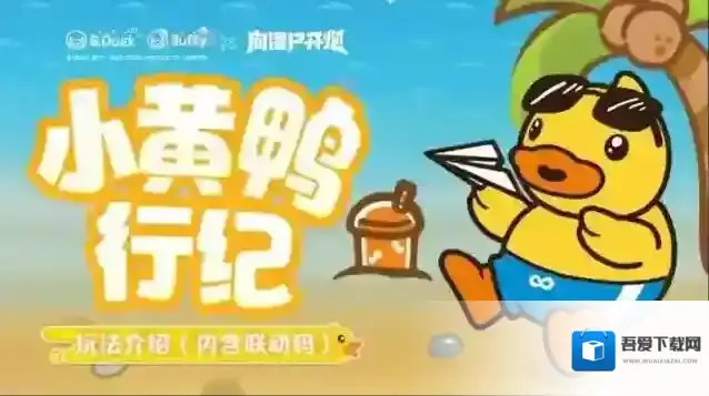 向僵尸开炮小黄鸭联动奖励优先获取推荐