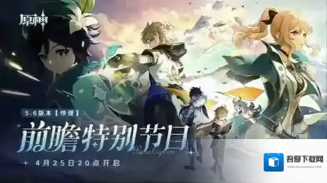 原神5.6前瞻兑换码300原石直播礼包分享